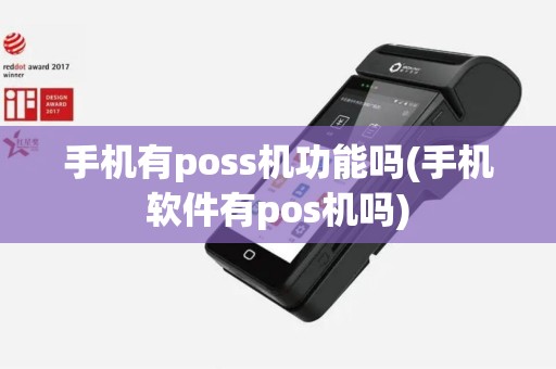 手机有poss机功能吗(手机软件有pos机吗)