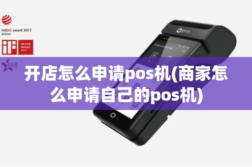 开店怎么申请pos机(商家怎么申请自己的pos机)