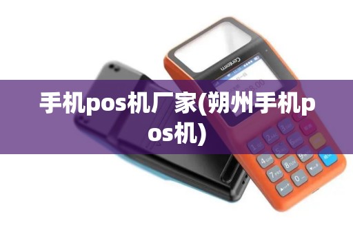 手机pos机厂家(朔州手机pos机)