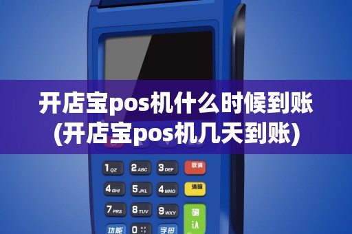 开店宝pos机什么时候到账(开店宝pos机几天到账)