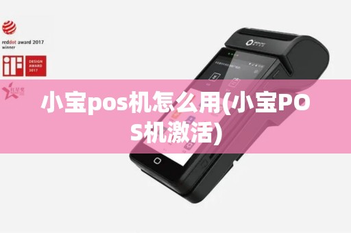 小宝pos机怎么用(小宝POS机激活)