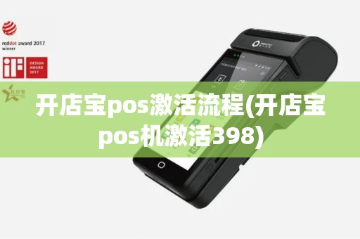 开店宝pos激活流程(开店宝pos机激活398)