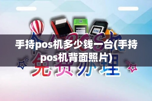手持pos机多少钱一台(手持pos机背面照片)