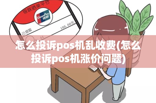 怎么投诉pos机乱收费(怎么投诉pos机涨价问题)