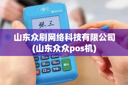 山东众刷网络科技有限公司(山东众众pos机)