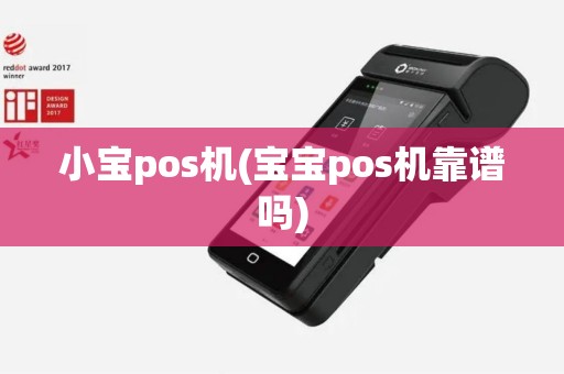 小宝pos机(宝宝pos机靠谱吗)