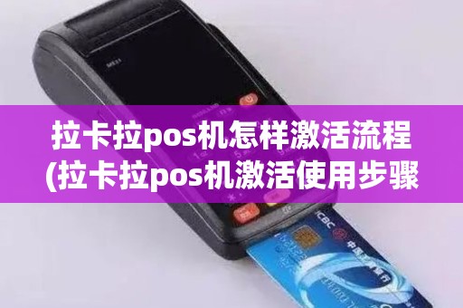 拉卡拉pos机怎样激活流程(拉卡拉pos机激活使用步骤)