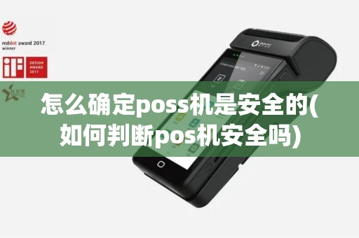 怎么确定poss机是安全的(如何判断pos机安全吗)