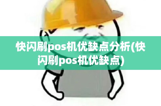 快闪刷pos机优缺点分析(快闪刷pos机优缺点)