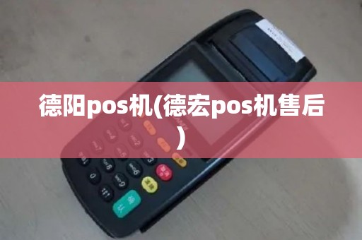 德阳pos机(德宏pos机售后)