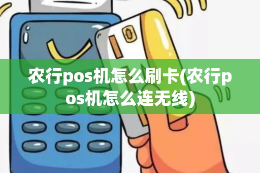 农行pos机怎么刷卡(农行pos机怎么连无线)