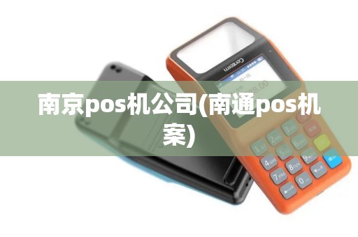 南京pos机公司(南通pos机案)