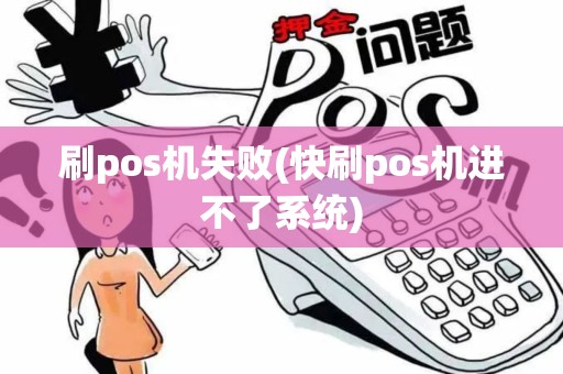 刷pos机失败(快刷pos机进不了系统)