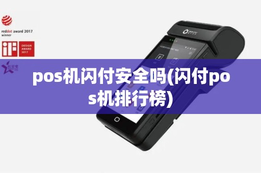 pos机闪付安全吗(闪付pos机排行榜)