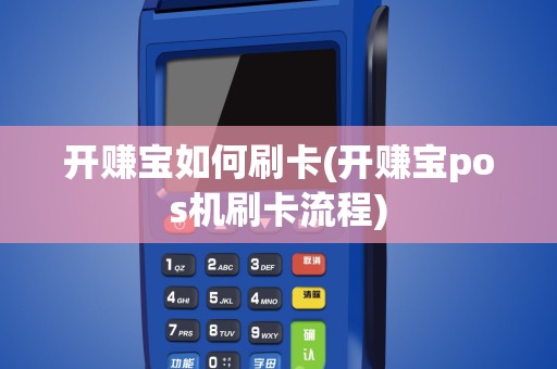 开赚宝如何刷卡(开赚宝pos机刷卡流程)