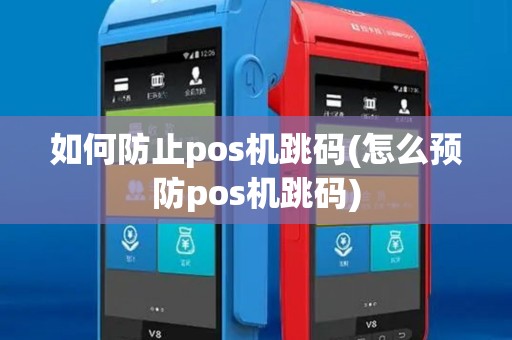 如何防止pos机跳码(怎么预防pos机跳码)