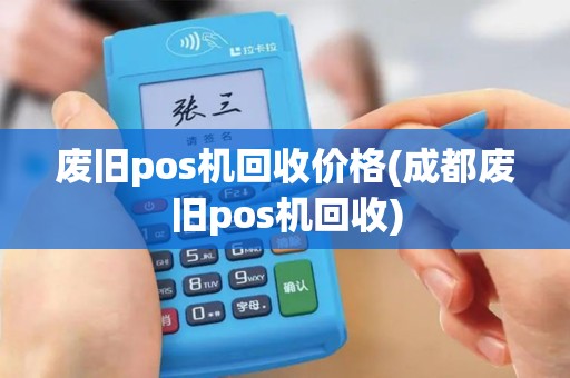 废旧pos机回收价格(成都废旧pos机回收)