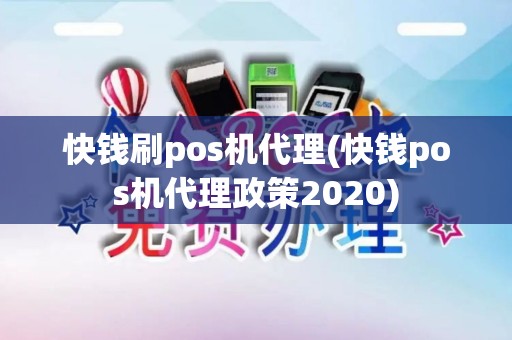 快钱刷pos机代理(快钱pos机代理政策2020)