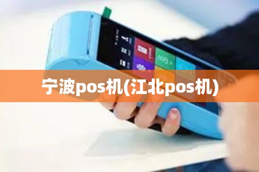 宁波pos机(江北pos机)
