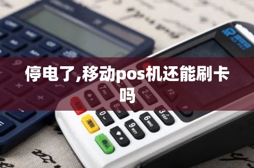 停电了,移动pos机还能刷卡吗