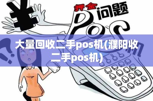 大量回收二手pos机(濮阳收二手pos机)