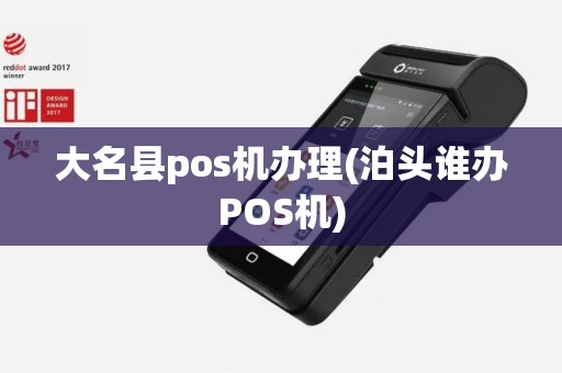 大名县pos机办理(泊头谁办POS机)
