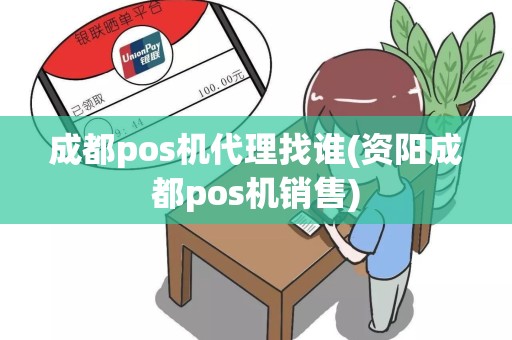 成都pos机代理找谁(资阳成都pos机销售)