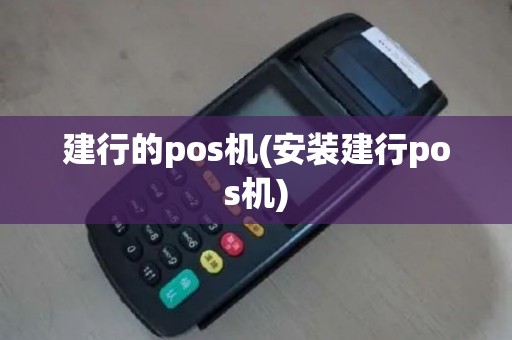 建行的pos机(安装建行pos机)