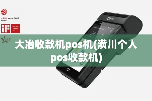大冶收款机pos机(潢川个人pos收款机)
