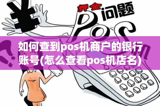 如何查到pos机商户的银行账号(怎么查看pos机店名)