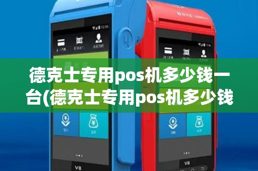 德克士专用pos机多少钱一台(德克士专用pos机多少钱)