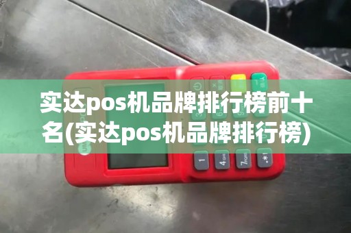 实达pos机品牌排行榜前十名(实达pos机品牌排行榜)
