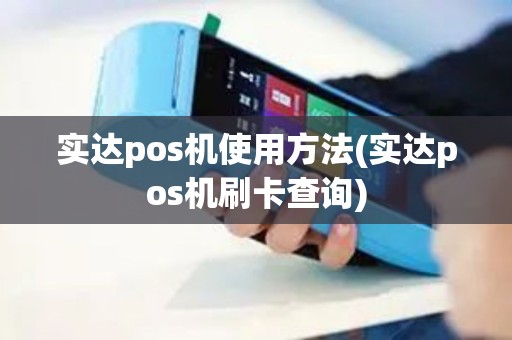 实达pos机使用方法(实达pos机刷卡查询)