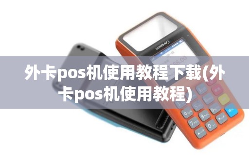 外卡pos机使用教程下载(外卡pos机使用教程)