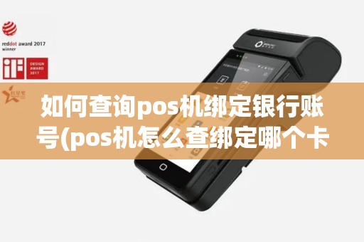如何查询pos机绑定银行账号(pos机怎么查绑定哪个卡)