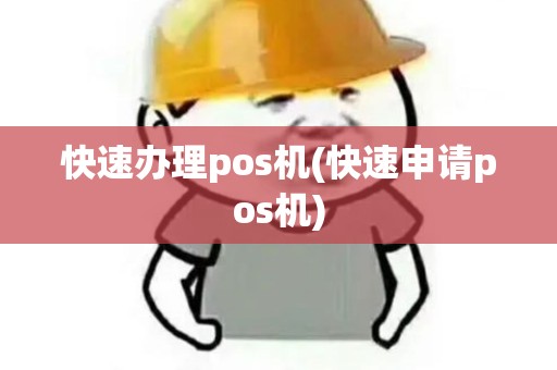 快速办理pos机(快速申请pos机)