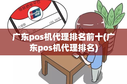 广东pos机代理排名前十(广东pos机代理排名)
