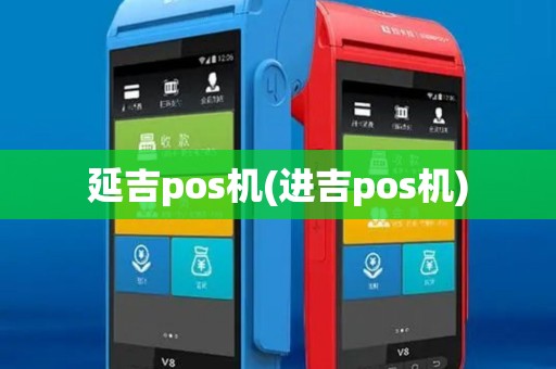 延吉pos机(进吉pos机)