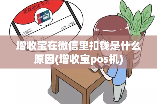 增收宝在微信里扣钱是什么原因(增收宝pos机)