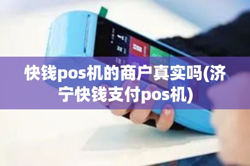 快钱pos机的商户真实吗(济宁快钱支付pos机)