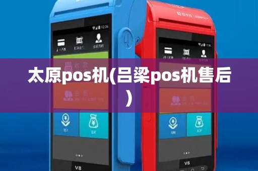 太原pos机(吕梁pos机售后)