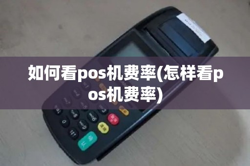 如何看pos机费率(怎样看pos机费率)