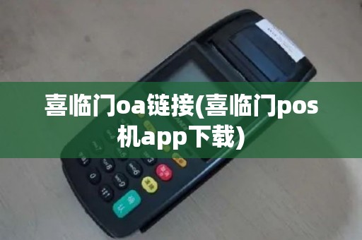喜临门oa链接(喜临门pos机app下载)