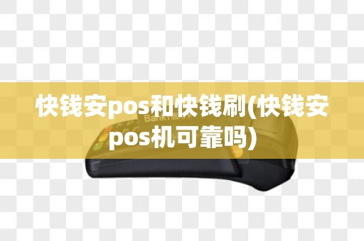 快钱安pos和快钱刷(快钱安pos机可靠吗)