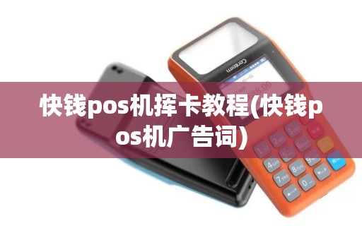 快钱pos机挥卡教程(快钱pos机广告词)