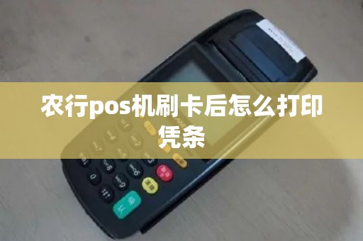 农行pos机刷卡后怎么打印凭条