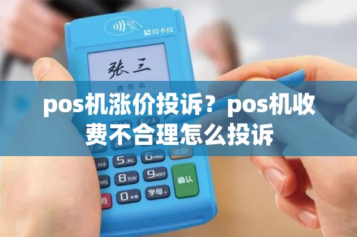 pos机涨价投诉？pos机收费不合理怎么投诉