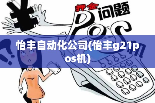 怡丰自动化公司(怡丰g21pos机)