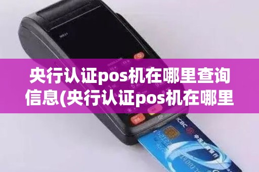 央行认证pos机在哪里查询信息(央行认证pos机在哪里查询)