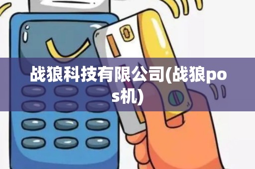 战狼科技有限公司(战狼pos机)